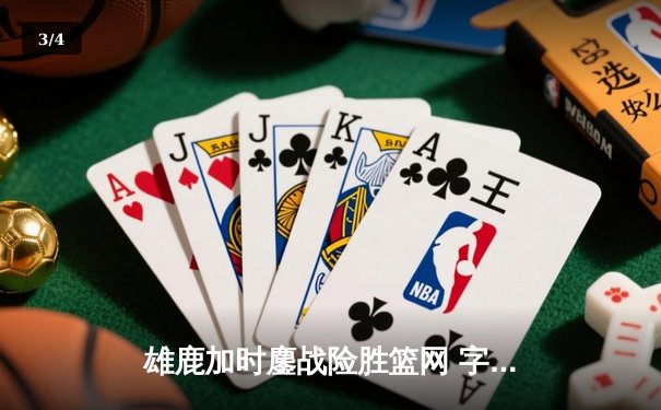 雄鹿加时鏖战险胜篮网 字母哥44+14+7主宰关键时刻 - 3
