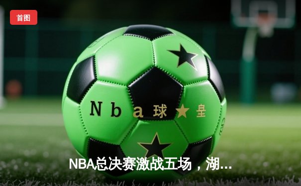 NBA总决赛激战五场，湖人队逆袭成功卫冕冠军