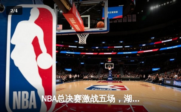 NBA总决赛激战五场，湖人队逆袭成功卫冕冠军 - 2