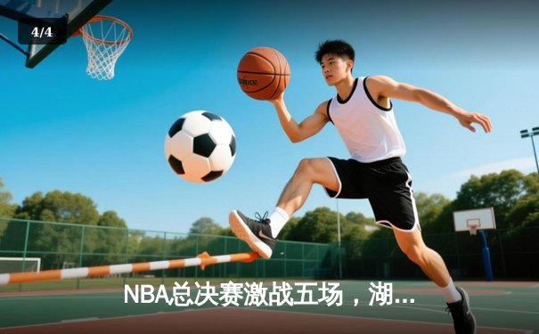 NBA总决赛激战五场，湖人队逆袭成功卫冕冠军 - 4