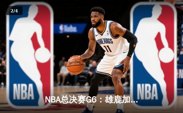 NBA总决赛G6：雄鹿加时险胜太阳，字母哥狂砍50分率队夺冠 - 2