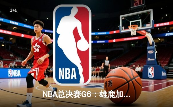 NBA总决赛G6：雄鹿加时险胜太阳，字母哥狂砍50分率队夺冠 - 3