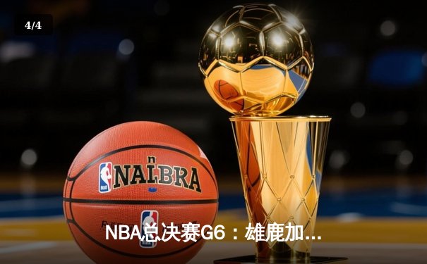 NBA总决赛G6：雄鹿加时险胜太阳，字母哥狂砍50分率队夺冠 - 4