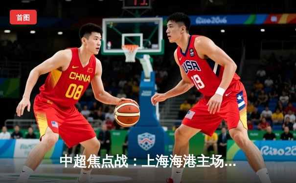 中超焦点战：上海海港主场3-2险胜山东泰山，武磊梅开二度逆转取胜