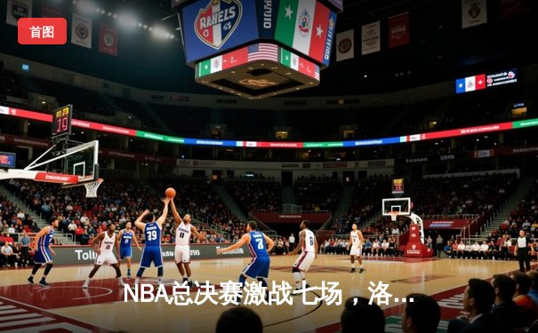 NBA总决赛激战七场，洛杉矶湖人惊险卫冕总冠军