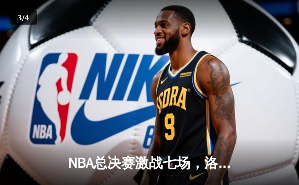 NBA总决赛激战七场，洛杉矶湖人惊险卫冕总冠军 - 3