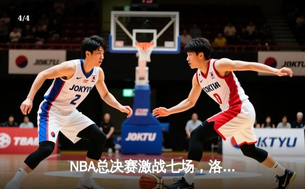 NBA总决赛激战七场，洛杉矶湖人惊险卫冕总冠军 - 4