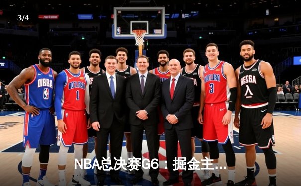 NBA总决赛G6：掘金主场加时险胜热火 约基奇三双锁定总冠军 - 3
