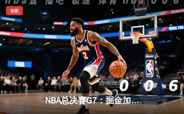 NBA总决赛G7：掘金加时力克热火，约基奇MVP级表现率队首夺总冠军