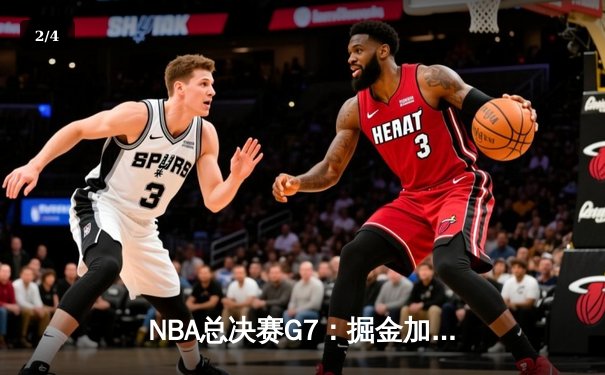 NBA总决赛G7：掘金加时力克热火，约基奇MVP级表现率队首夺总冠军 - 2