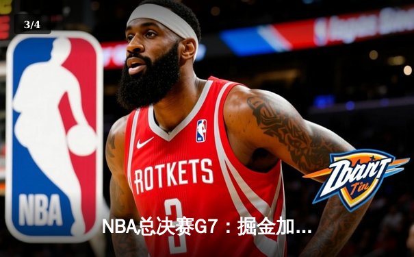 NBA总决赛G7：掘金加时力克热火，约基奇MVP级表现率队首夺总冠军 - 3