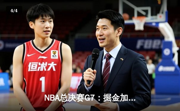 NBA总决赛G7：掘金加时力克热火，约基奇MVP级表现率队首夺总冠军 - 4