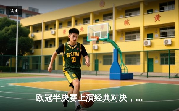 欧冠半决赛上演经典对决，曼城主场4-3险胜皇马晋级决赛 - 2