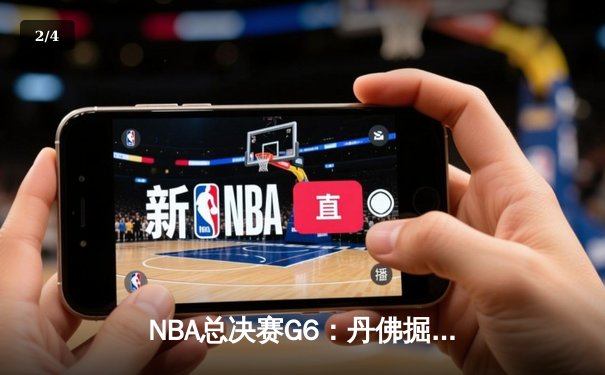 NBA总决赛G6：丹佛掘金逆转夺冠，约基奇三双封王 - 2