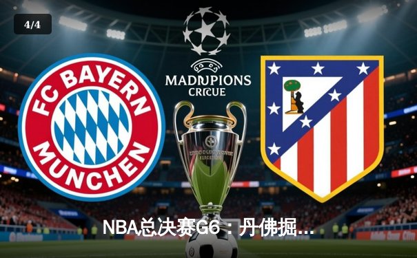 NBA总决赛G6：丹佛掘金逆转夺冠，约基奇三双封王 - 4