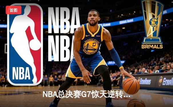 NBA总决赛G7惊天逆转，湖人队加时险胜凯尔特人夺第18冠