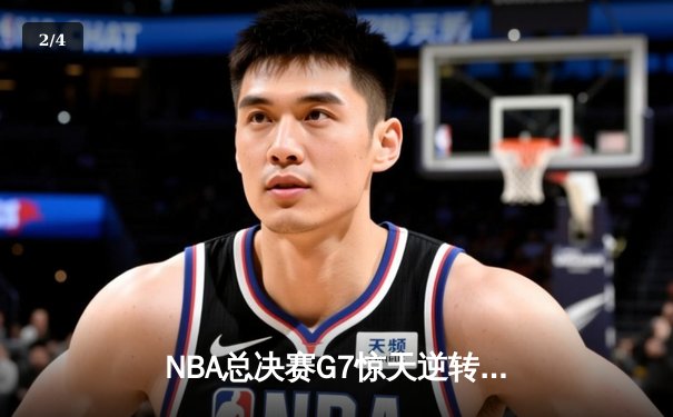 NBA总决赛G7惊天逆转，湖人队加时险胜凯尔特人夺第18冠 - 2