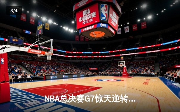 NBA总决赛G7惊天逆转，湖人队加时险胜凯尔特人夺第18冠 - 3