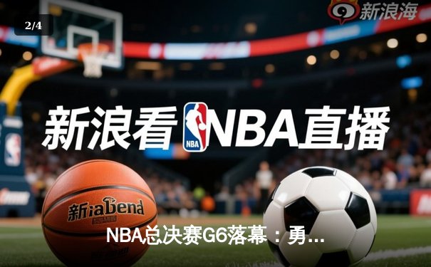 NBA总决赛G6落幕：勇士客场逆转凯尔特人，库里狂砍43分夺得总冠军 - 2