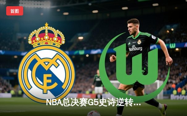 NBA总决赛G5史诗逆转：掘金加时险胜热火，约基奇砍下30+20+10历史级三双