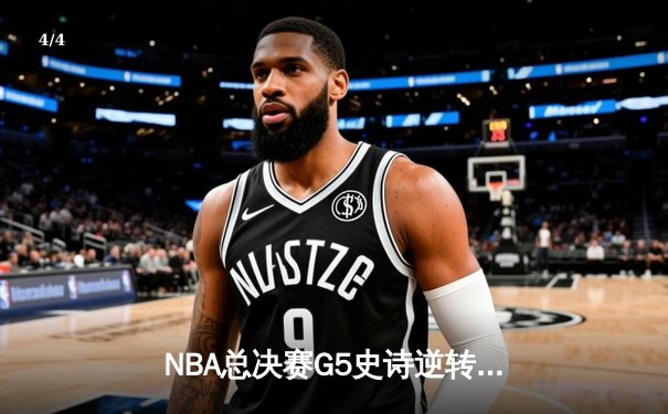 NBA总决赛G5史诗逆转：掘金加时险胜热火，约基奇砍下30+20+10历史级三双 - 4