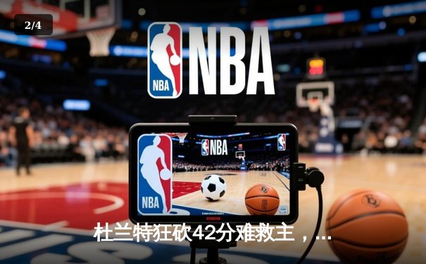 杜兰特狂砍42分难救主，太阳加时惜败掘金总比分1-3落后 - 2