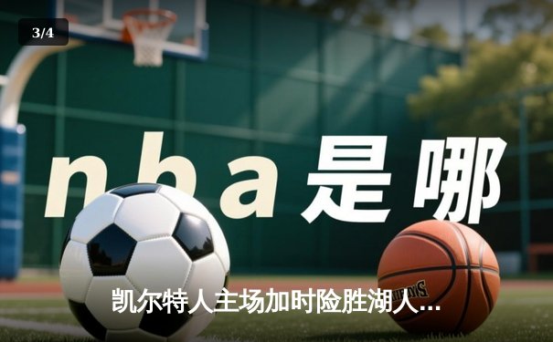 凯尔特人主场加时险胜湖人，塔图姆44分创赛季新高 - 3