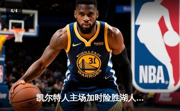 凯尔特人主场加时险胜湖人，塔图姆44分创赛季新高 - 4