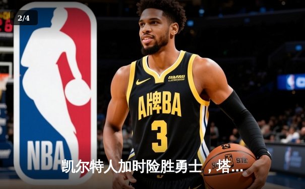 凯尔特人加时险胜勇士，塔图姆44分创赛季新高 - 2