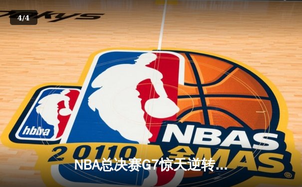 NBA总决赛G7惊天逆转：掘金加时力克热火，约基奇狂砍40+三双问鼎FMVP - 4