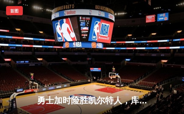 勇士加时险胜凯尔特人，库里狂砍43分锁定总决赛天王山