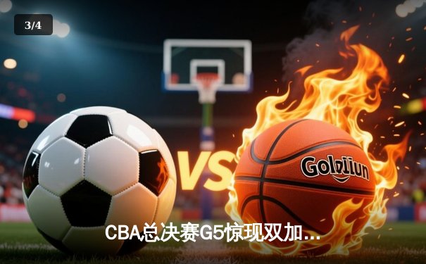 CBA总决赛G5惊现双加时 辽宁逆转广东夺队史第三冠 - 3